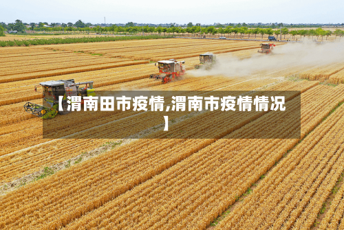 【渭南田市疫情,渭南市疫情情况】-第1张图片