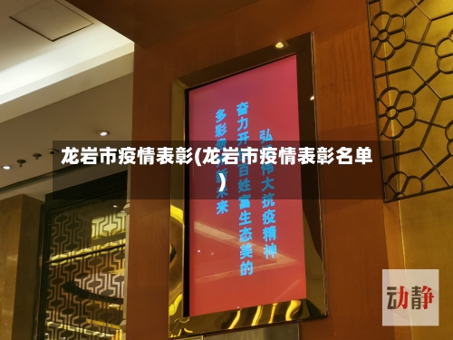 龙岩市疫情表彰(龙岩市疫情表彰名单)-第1张图片