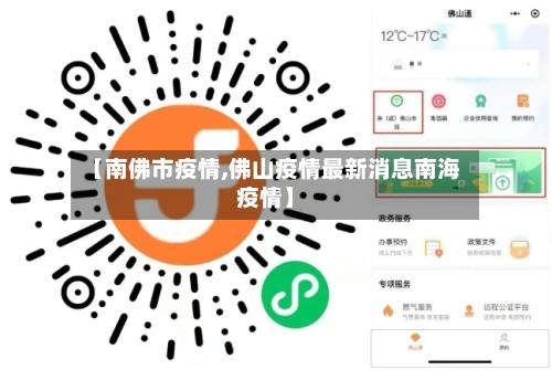 【南佛市疫情,佛山疫情最新消息南海疫情】-第3张图片