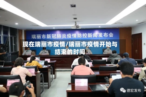 现在瑞丽市疫情/瑞丽市疫情开始与结束的时间-第1张图片