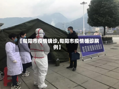 【旬阳市疫情确诊,旬阳市疫情确诊病例】-第1张图片