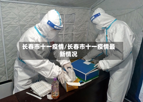 长春市十一疫情/长春市十一疫情最新情况-第1张图片