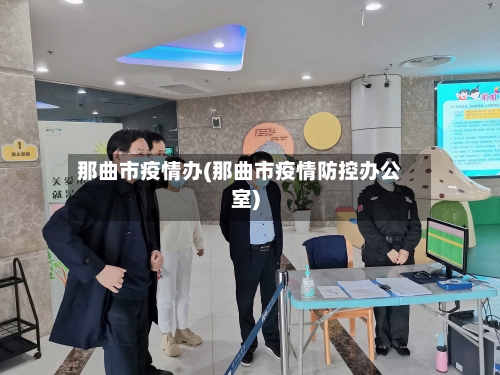 那曲市疫情办(那曲市疫情防控办公室)-第2张图片