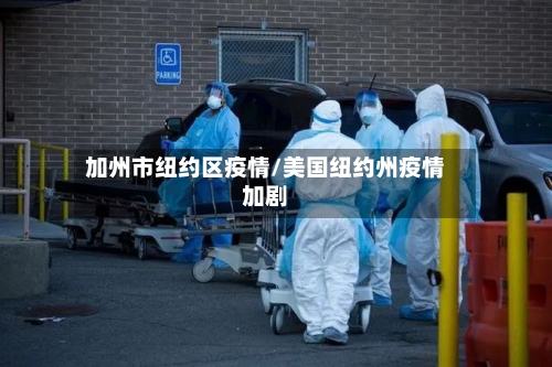 加州市纽约区疫情/美国纽约州疫情加剧-第2张图片