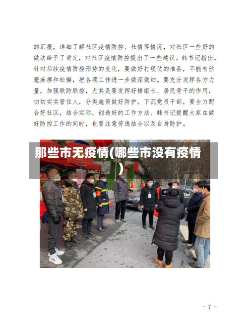 那些市无疫情(哪些市没有疫情)-第1张图片
