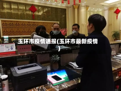 玉环市疫情通报(玉环市最新疫情)-第2张图片