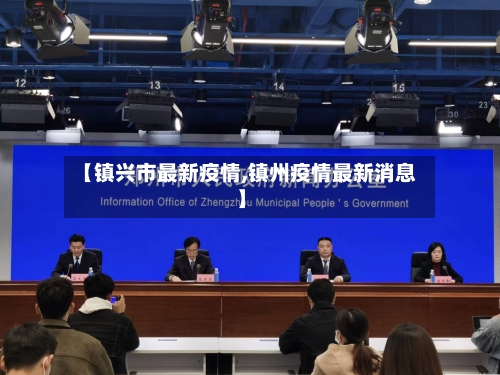 【镇兴市最新疫情,镇州疫情最新消息】-第2张图片