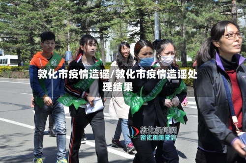 敦化市疫情造谣/敦化市疫情造谣处理结果-第1张图片