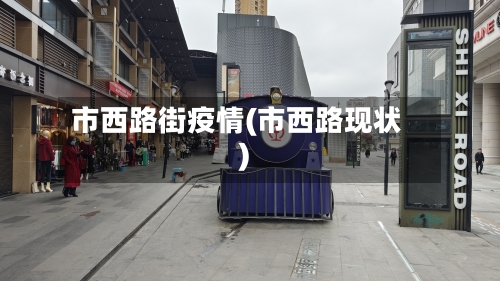 市西路街疫情(市西路现状)-第1张图片