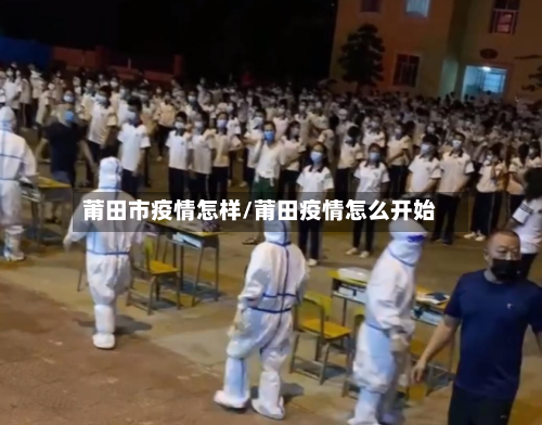 莆田市疫情怎样/莆田疫情怎么开始-第1张图片