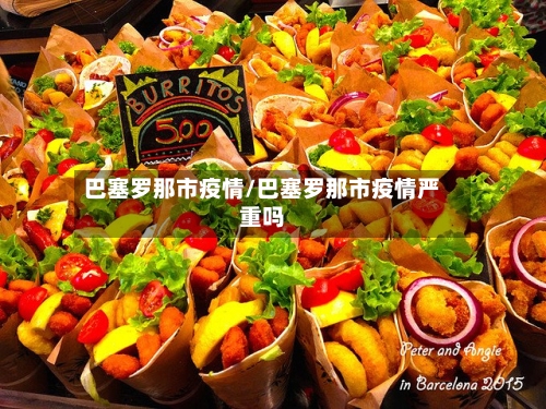 巴塞罗那市疫情/巴塞罗那市疫情严重吗-第1张图片