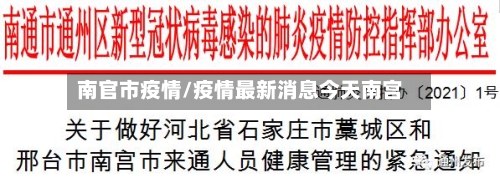 南官市疫情/疫情最新消息今天南宫-第1张图片