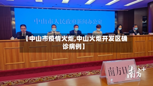 【中山市疫情火炬,中山火炬开发区确诊病例】-第1张图片