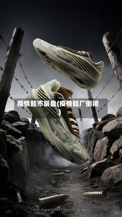 疫情鞋市崩盘(疫情鞋厂倒闭)-第1张图片