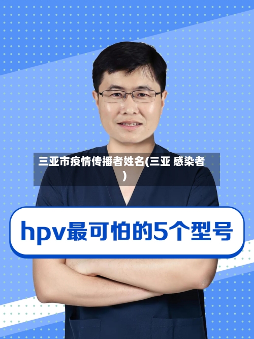 三亚市疫情传播者姓名(三亚 感染者)-第2张图片