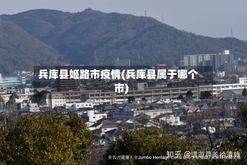 兵库县姬路市疫情(兵库县属于哪个市)-第3张图片