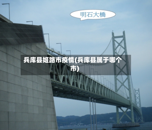 兵库县姬路市疫情(兵库县属于哪个市)-第1张图片