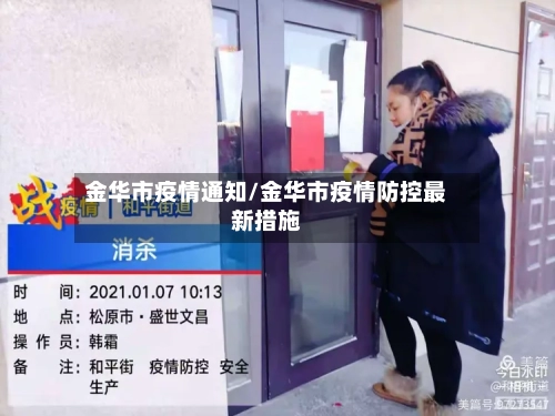 金华市疫情通知/金华市疫情防控最新措施-第3张图片