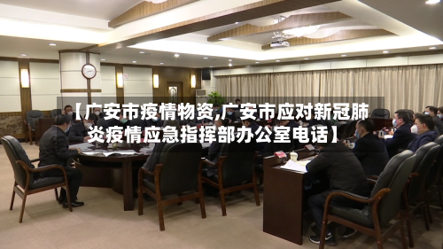 【广安市疫情物资,广安市应对新冠肺炎疫情应急指挥部办公室电话】-第1张图片