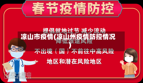 凉山市疫情(凉山州疫情防控情况)-第3张图片