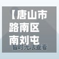 【唐山市路南区南刘屯疫情,唐山市路南区南刘屯规划】-第1张图片