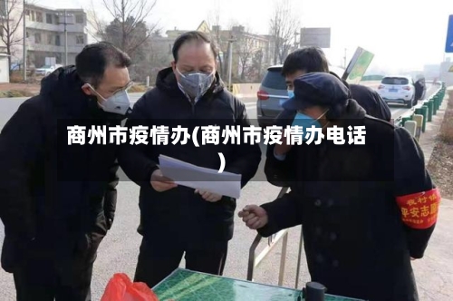 商州市疫情办(商州市疫情办电话)-第1张图片