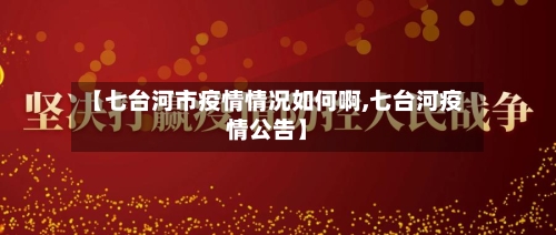 【七台河市疫情情况如何啊,七台河疫情公告】-第2张图片