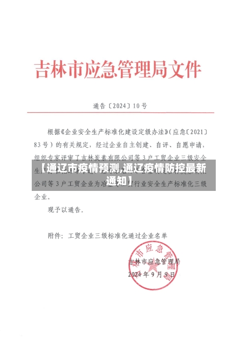 【通辽市疫情预测,通辽疫情防控最新通知】-第1张图片