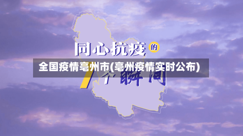全国疫情亳州市(亳州疫情实时公布)-第1张图片