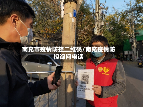 南充市疫情防控二维码/南充疫情防控询问电话-第1张图片
