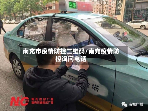 南充市疫情防控二维码/南充疫情防控询问电话-第2张图片