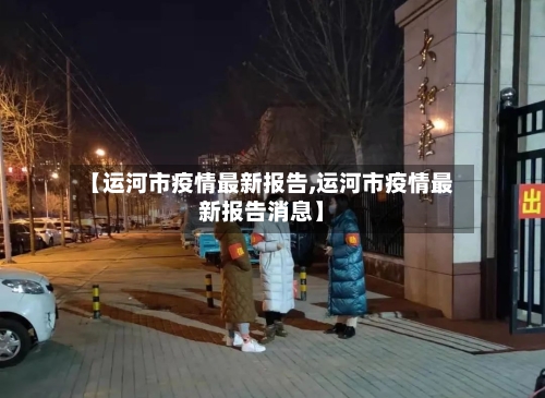 【运河市疫情最新报告,运河市疫情最新报告消息】-第2张图片