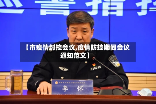 【市疫情封控会议,疫情防控期间会议通知范文】-第1张图片