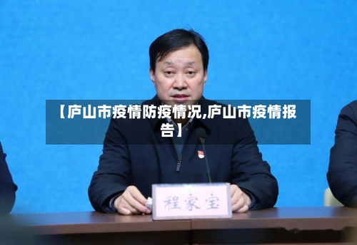 【庐山市疫情防疫情况,庐山市疫情报告】-第3张图片