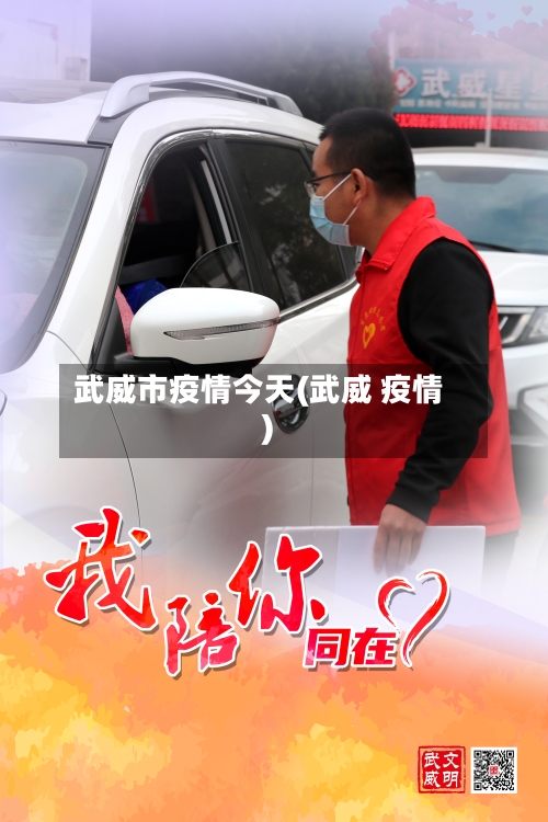 武威市疫情今天(武威 疫情)-第1张图片