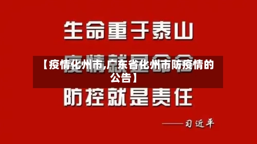 【疫情化州市,广东省化州市防疫情的公告】-第1张图片