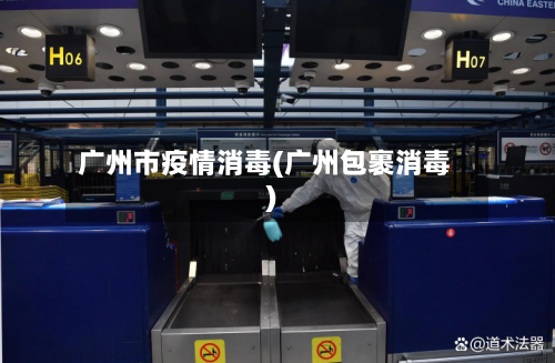 广州市疫情消毒(广州包裹消毒)-第1张图片