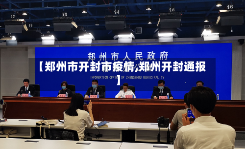 【郑州市开封市疫情,郑州开封通报】-第3张图片