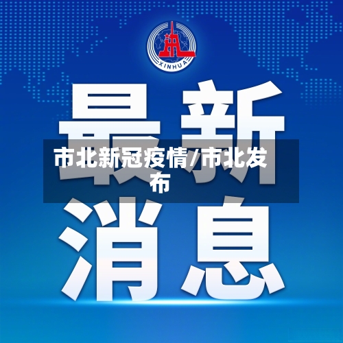 市北新冠疫情/市北发布-第2张图片