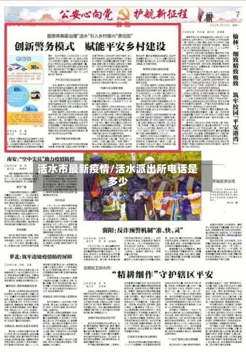 活水市最新疫情/活水派出所电话是多少-第1张图片