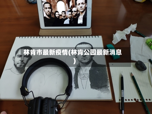 林肯市最新疫情(林肯公园最新消息)-第1张图片