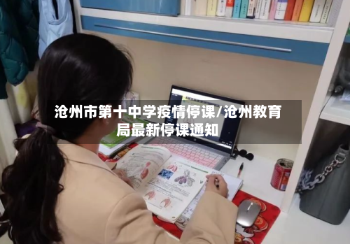 沧州市第十中学疫情停课/沧州教育局最新停课通知-第2张图片