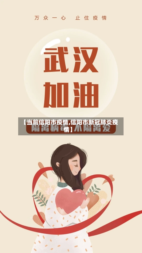 【当前信阳市疫情,信阳市新冠肺炎疫情】-第1张图片