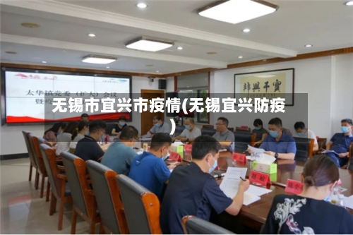 无锡市宜兴市疫情(无锡宜兴防疫)-第1张图片