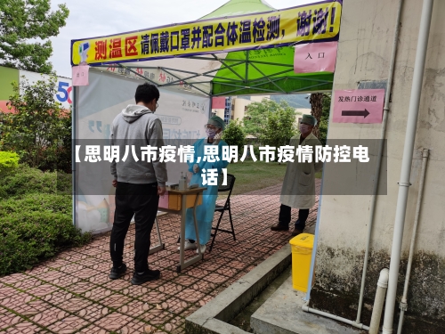 【思明八市疫情,思明八市疫情防控电话】-第1张图片