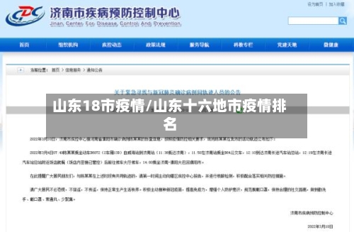 山东18市疫情/山东十六地市疫情排名-第3张图片