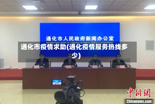 通化市疫情求助(通化疫情服务热线多少)-第1张图片