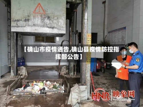 【确山市疫情通告,确山县疫情防控指挥部公告】-第1张图片
