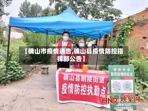 【确山市疫情通告,确山县疫情防控指挥部公告】-第2张图片