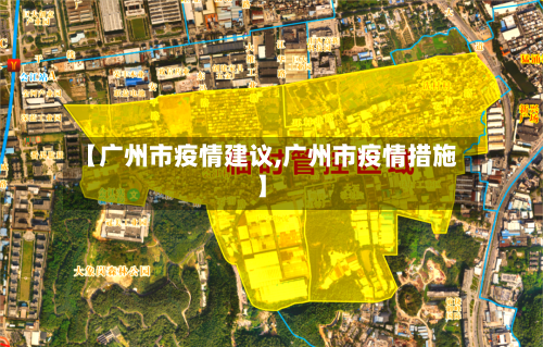 【广州市疫情建议,广州市疫情措施】-第3张图片